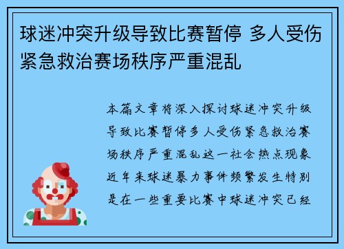 球迷冲突升级导致比赛暂停 多人受伤紧急救治赛场秩序严重混乱