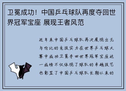 卫冕成功！中国乒乓球队再度夺回世界冠军宝座 展现王者风范