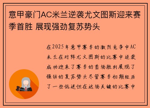意甲豪门AC米兰逆袭尤文图斯迎来赛季首胜 展现强劲复苏势头