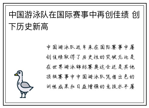 中国游泳队在国际赛事中再创佳绩 创下历史新高