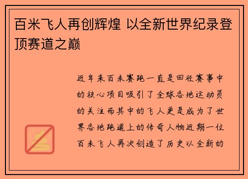 百米飞人再创辉煌 以全新世界纪录登顶赛道之巅