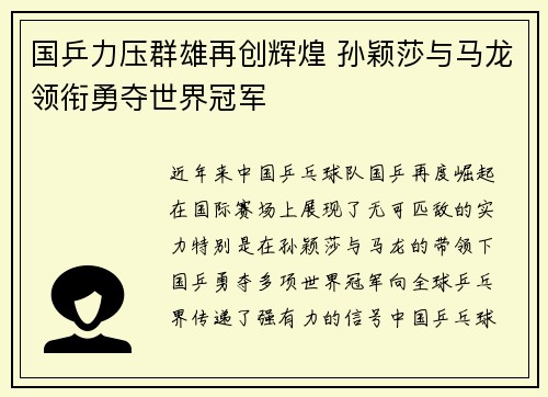 国乒力压群雄再创辉煌 孙颖莎与马龙领衔勇夺世界冠军