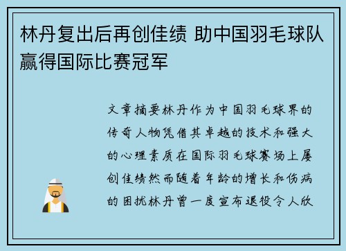 林丹复出后再创佳绩 助中国羽毛球队赢得国际比赛冠军
