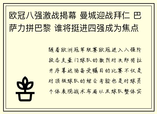 欧冠八强激战揭幕 曼城迎战拜仁 巴萨力拼巴黎 谁将挺进四强成为焦点
