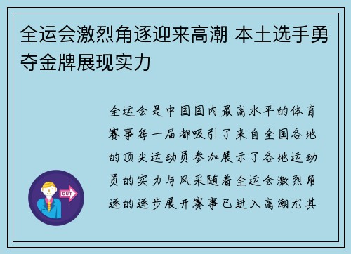 全运会激烈角逐迎来高潮 本土选手勇夺金牌展现实力