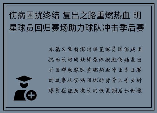 伤病困扰终结 复出之路重燃热血 明星球员回归赛场助力球队冲击季后赛