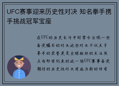 UFC赛事迎来历史性对决 知名拳手携手挑战冠军宝座