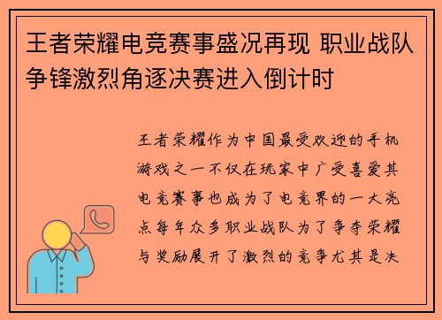 王者荣耀电竞赛事盛况再现 职业战队争锋激烈角逐决赛进入倒计时