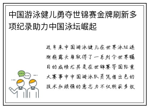 中国游泳健儿勇夺世锦赛金牌刷新多项纪录助力中国泳坛崛起