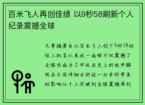 百米飞人再创佳绩 以9秒58刷新个人纪录震撼全球