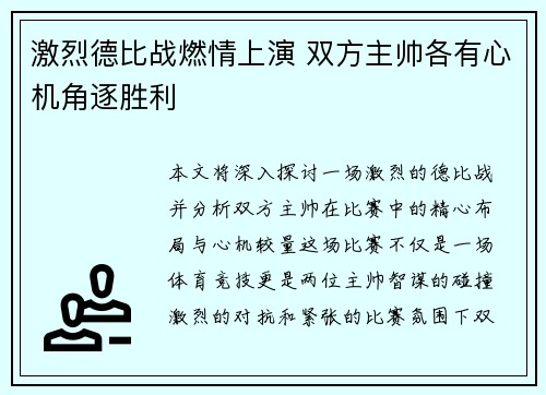 激烈德比战燃情上演 双方主帅各有心机角逐胜利