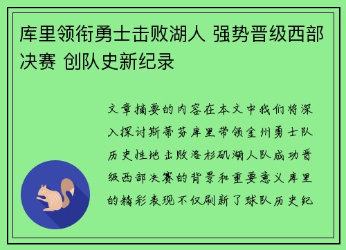 库里领衔勇士击败湖人 强势晋级西部决赛 创队史新纪录