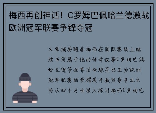 梅西再创神话！C罗姆巴佩哈兰德激战欧洲冠军联赛争锋夺冠