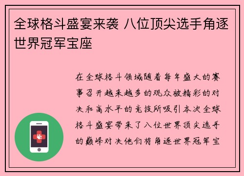 全球格斗盛宴来袭 八位顶尖选手角逐世界冠军宝座