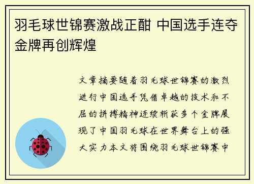 羽毛球世锦赛激战正酣 中国选手连夺金牌再创辉煌
