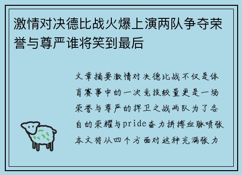 激情对决德比战火爆上演两队争夺荣誉与尊严谁将笑到最后