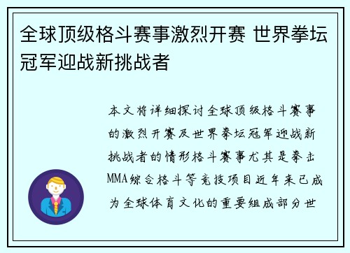 全球顶级格斗赛事激烈开赛 世界拳坛冠军迎战新挑战者