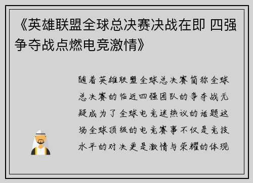 《英雄联盟全球总决赛决战在即 四强争夺战点燃电竞激情》