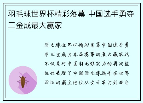 羽毛球世界杯精彩落幕 中国选手勇夺三金成最大赢家