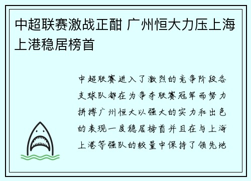 中超联赛激战正酣 广州恒大力压上海上港稳居榜首