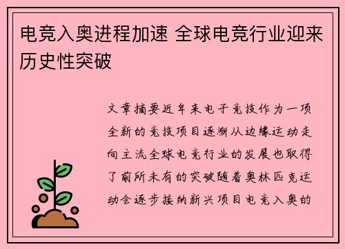 电竞入奥进程加速 全球电竞行业迎来历史性突破
