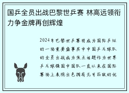 国乒全员出战巴黎世乒赛 林高远领衔力争金牌再创辉煌