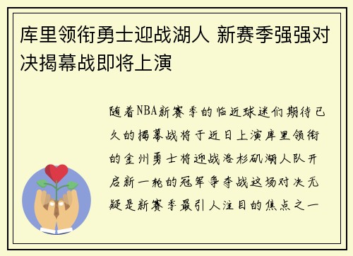 库里领衔勇士迎战湖人 新赛季强强对决揭幕战即将上演