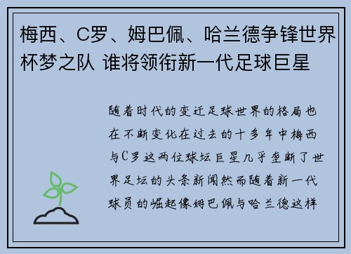 梅西、C罗、姆巴佩、哈兰德争锋世界杯梦之队 谁将领衔新一代足球巨星