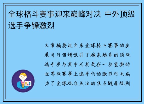 全球格斗赛事迎来巅峰对决 中外顶级选手争锋激烈