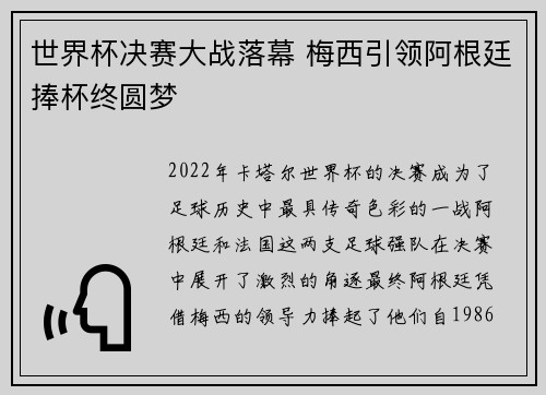 世界杯决赛大战落幕 梅西引领阿根廷捧杯终圆梦