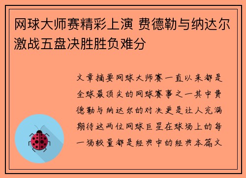 网球大师赛精彩上演 费德勒与纳达尔激战五盘决胜胜负难分
