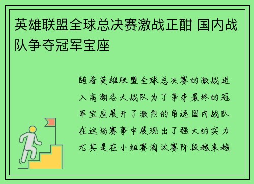 英雄联盟全球总决赛激战正酣 国内战队争夺冠军宝座