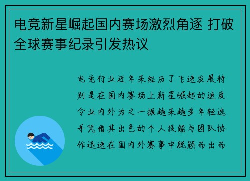 电竞新星崛起国内赛场激烈角逐 打破全球赛事纪录引发热议