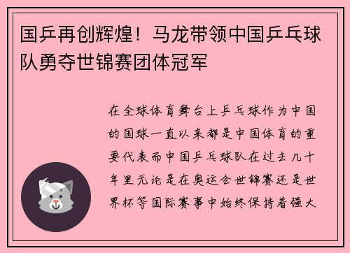 国乒再创辉煌！马龙带领中国乒乓球队勇夺世锦赛团体冠军