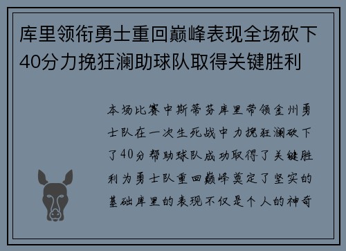 库里领衔勇士重回巅峰表现全场砍下40分力挽狂澜助球队取得关键胜利