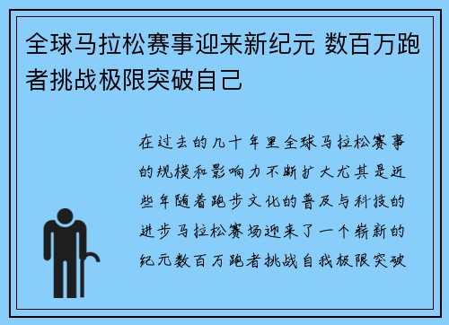全球马拉松赛事迎来新纪元 数百万跑者挑战极限突破自己