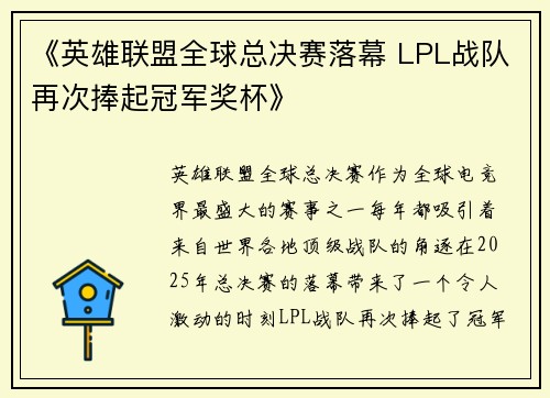 《英雄联盟全球总决赛落幕 LPL战队再次捧起冠军奖杯》