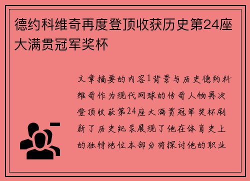 德约科维奇再度登顶收获历史第24座大满贯冠军奖杯