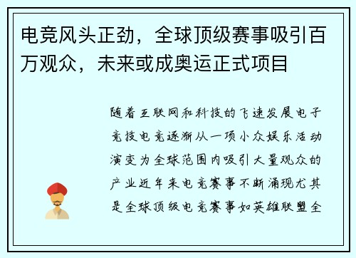 电竞风头正劲，全球顶级赛事吸引百万观众，未来或成奥运正式项目