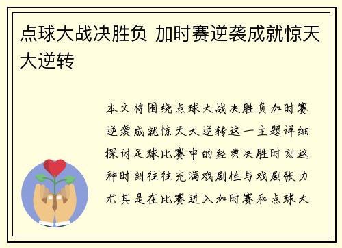 点球大战决胜负 加时赛逆袭成就惊天大逆转