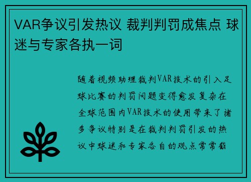 VAR争议引发热议 裁判判罚成焦点 球迷与专家各执一词