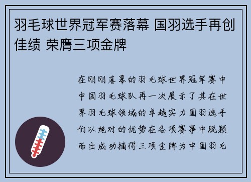 羽毛球世界冠军赛落幕 国羽选手再创佳绩 荣膺三项金牌