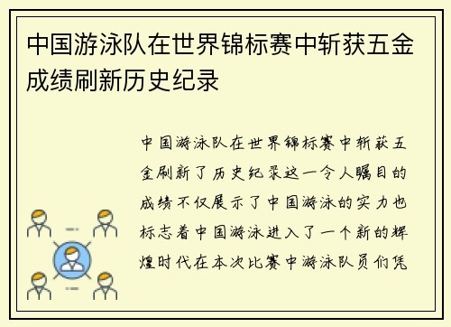 中国游泳队在世界锦标赛中斩获五金成绩刷新历史纪录
