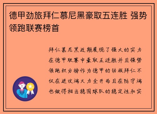 德甲劲旅拜仁慕尼黑豪取五连胜 强势领跑联赛榜首