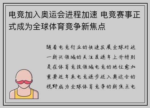 电竞加入奥运会进程加速 电竞赛事正式成为全球体育竞争新焦点