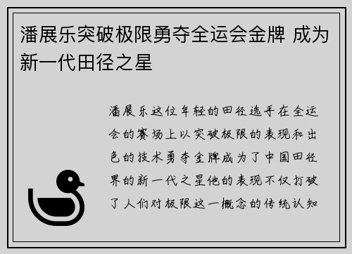 潘展乐突破极限勇夺全运会金牌 成为新一代田径之星
