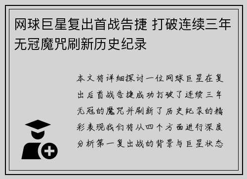 网球巨星复出首战告捷 打破连续三年无冠魔咒刷新历史纪录