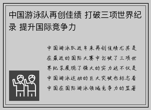 中国游泳队再创佳绩 打破三项世界纪录 提升国际竞争力
