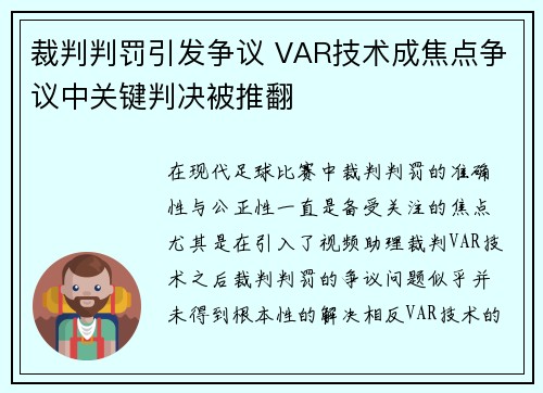 裁判判罚引发争议 VAR技术成焦点争议中关键判决被推翻