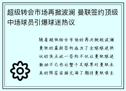超级转会市场再掀波澜 曼联签约顶级中场球员引爆球迷热议